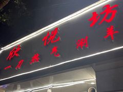 -欣悦坊陈一刀热气羊肉火锅(清真路店)