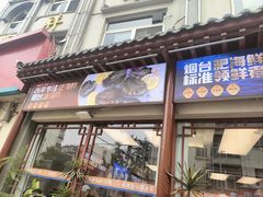-荣祥海鲜·烟台菜(胜利路二部)