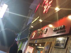 -阿吉仔(大元路店)