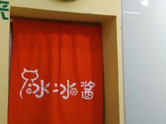 门面-冰冰酱老味刨冰绵绵冰(中山路总店)