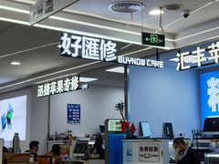 -好匯修手机电脑维修(百脑汇店)