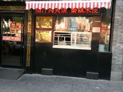 门面-陕味食族油泼面(工商大学店)