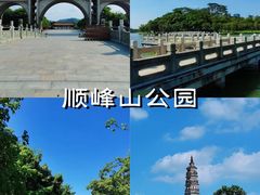 -顺峰山公园