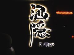 -Joy酒隐(西湖店)