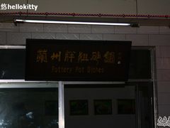 胖姐砂锅-老钟家烤羊排·敦伊阁清真餐厅胡羊焖饼