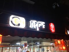 门面-蜀串香牛杂火锅串串