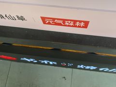 -书亦烧仙草(汽车西站店)