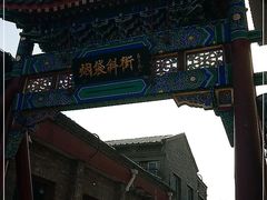 -烟袋斜街