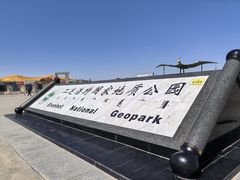 -二连浩特国家地质公园