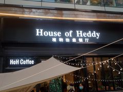 门面-PlantsEatery·植物食堂(REX春熙店)