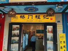 -桥门程记(兰州南关夜市店)