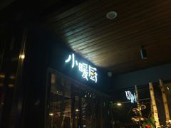 -小暖厨·长沙菜(孟州店)