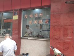 -吴山烤禽 (吴山路店)