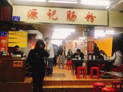 门面-源记肠粉(华贵路店)