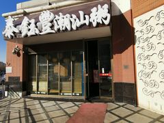 -泰钰丰烤鸭.天津菜(开发区店)