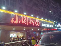 -东大桥小国抻面烧烤(长通路店)