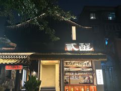 -贰醒·私房小院烧烤 (太古里店)