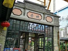 门面-鹅城