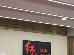 -红豆园(文林街店)
