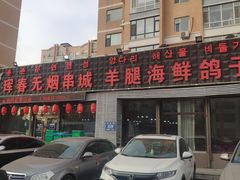 -元坊珲春无烟串城(北海路店)