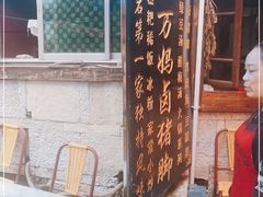 -王万妈卤猪脚(青岩交通路)