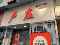 -卢庄(江汉路店)