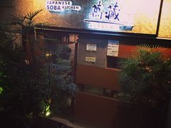 -万藏·荞麦酒房BANKURA JAPANESE SOBA KITCHEN(长乐路店)