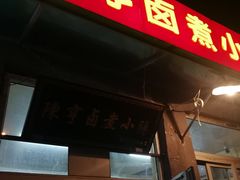 门面-陈亨卤煮小肠(广安门店)