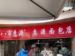 -惠源面包店(开禾路店)