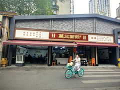 -万三面馆(青龙正街太古里店)