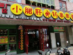 -正宗钢管厂五区·小郡肝火锅·串串香(商品街总店)
