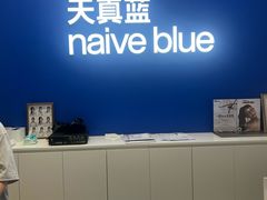 -天真蓝照相馆(五角场百联又一城店)