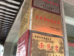 -陆稿荐观前街店