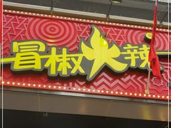 门面-冒椒火辣(太古里店)