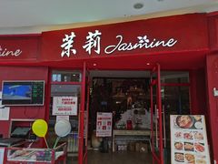 门面-茉莉餐厅(包河万达店)