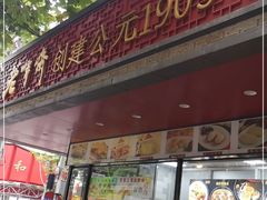 门面-老半斋(福州路店)