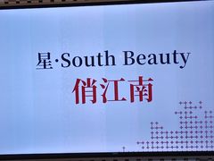 -星·South Beauty·俏江南(国贸店)