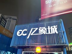 -亿象城(江南大道店)