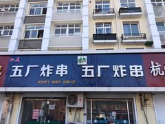 门面-五厂炸串(四流南路店)