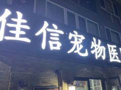 -北京佳信宠物医院