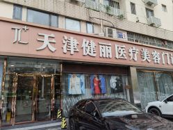 -天津健丽·去眼袋医疗美容机构