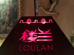 -楼兰新疆主题餐厅(悠方店)