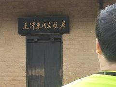 -韶山毛泽东同志故居