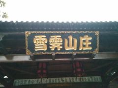 -雪霁山庄·合肥地标老字号