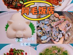 -阿毛饭店(和义路店)
