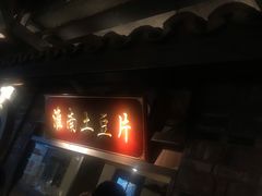 -罍+村卤菜摊(罍街店)