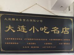 -糯米香(长江路店)