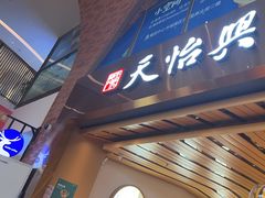 -天怡興·百年蒸饺(中心书城店)