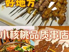 -小核桃品质串店(世茂大道店)