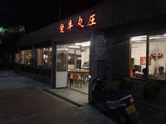 门面-聚丰农庄